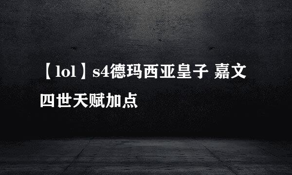 【lol】s4德玛西亚皇子 嘉文四世天赋加点