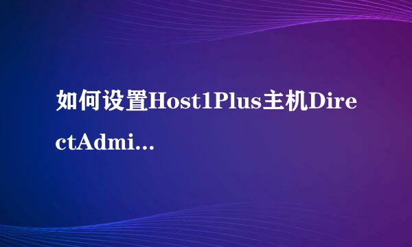 如何设置Host1Plus主机DirectAdmin面板为中文