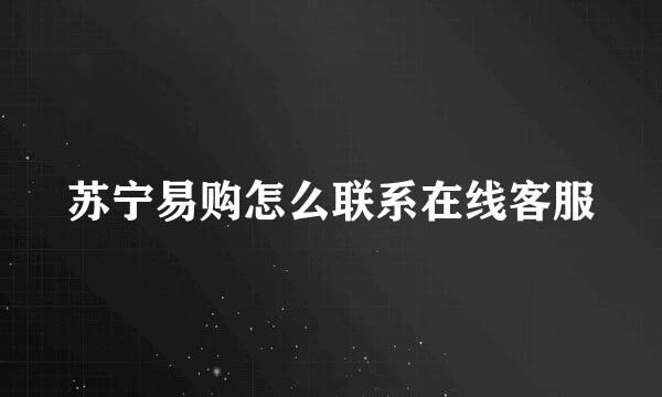苏宁易购怎么联系在线客服