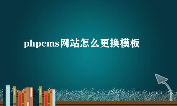 phpcms网站怎么更换模板