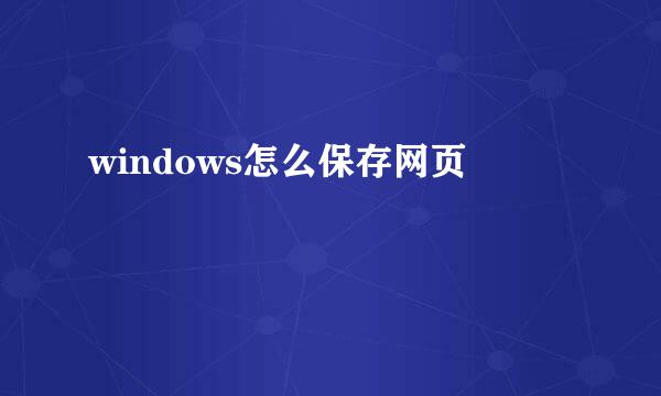 windows怎么保存网页