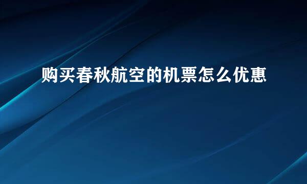 购买春秋航空的机票怎么优惠