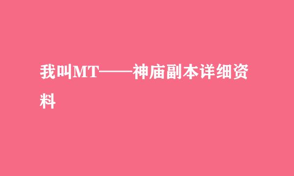 我叫MT——神庙副本详细资料