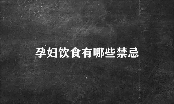 孕妇饮食有哪些禁忌