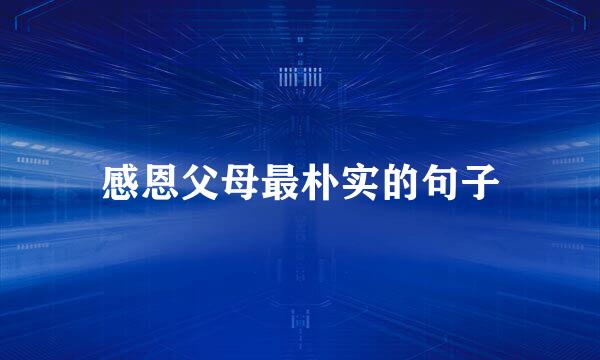 感恩父母最朴实的句子