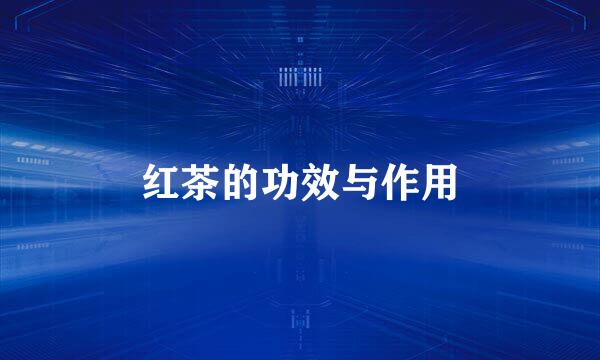 红茶的功效与作用