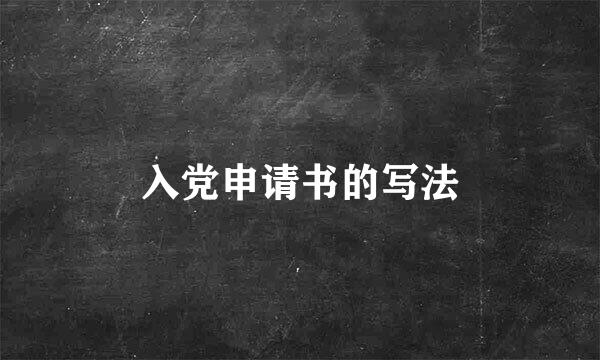 入党申请书的写法
