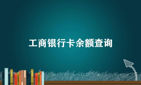 工商银行卡余额查询