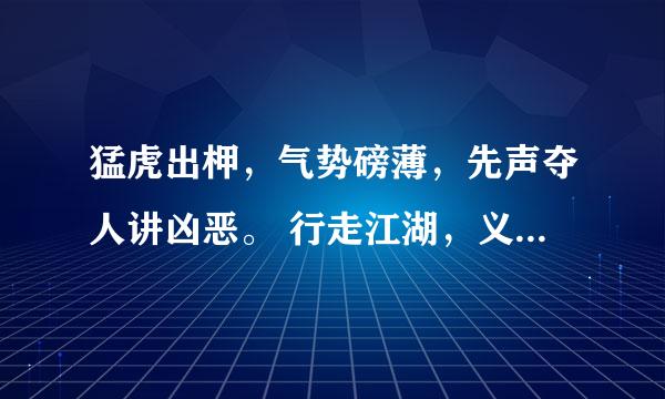 猛虎出柙，气势磅薄，先声夺人讲凶恶。 行走江湖，义气难学，大难临头各顾各。 整段话什么意思