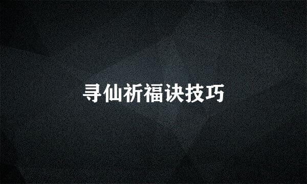 寻仙祈福诀技巧