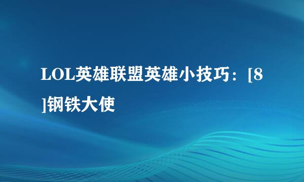 LOL英雄联盟英雄小技巧：[8]钢铁大使