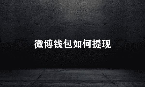 微博钱包如何提现