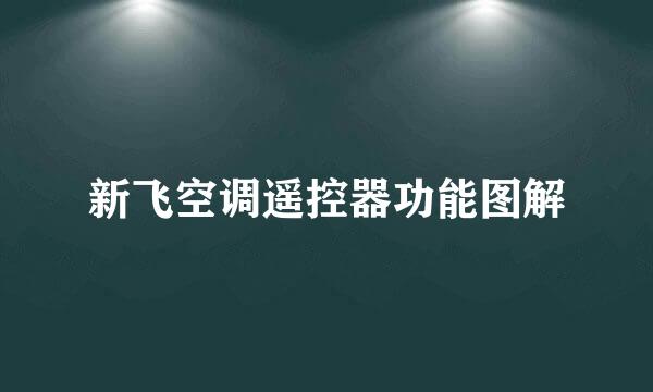 新飞空调遥控器功能图解