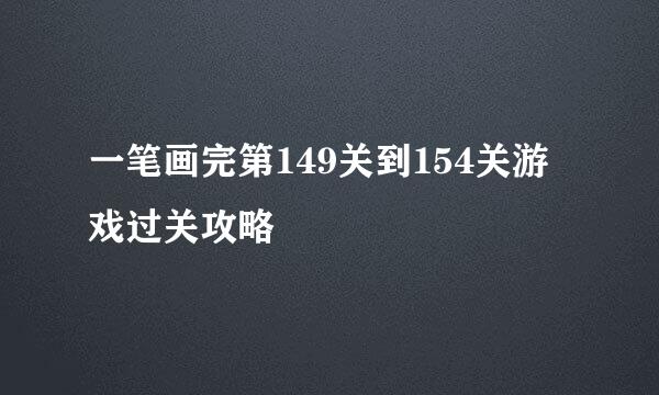 一笔画完第149关到154关游戏过关攻略