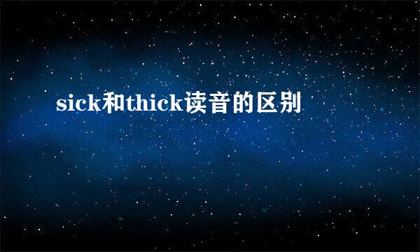 sick和thick读音的区别