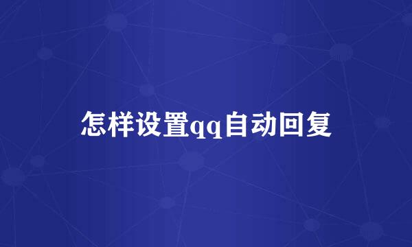 怎样设置qq自动回复