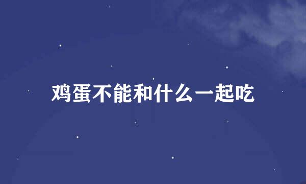 鸡蛋不能和什么一起吃