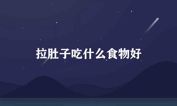 拉肚子吃什么食物好