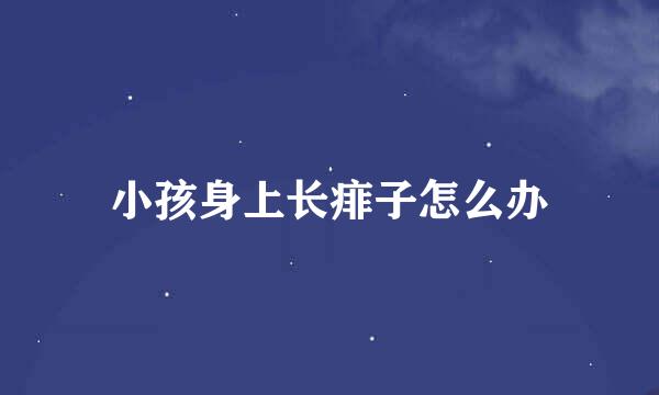 小孩身上长痱子怎么办