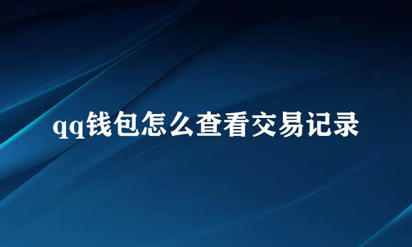 qq钱包怎么查看交易记录