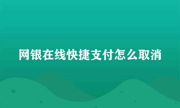 网银在线快捷支付怎么取消