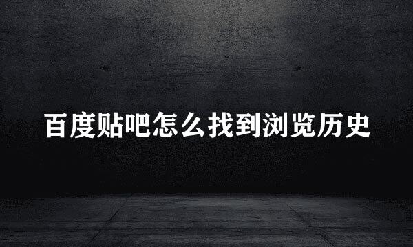 百度贴吧怎么找到浏览历史