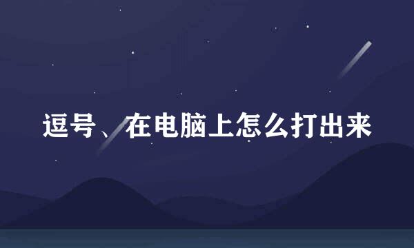逗号、在电脑上怎么打出来