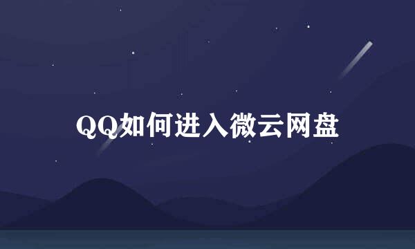 QQ如何进入微云网盘