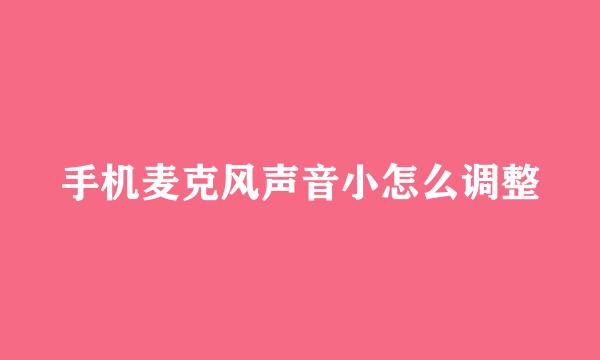 手机麦克风声音小怎么调整