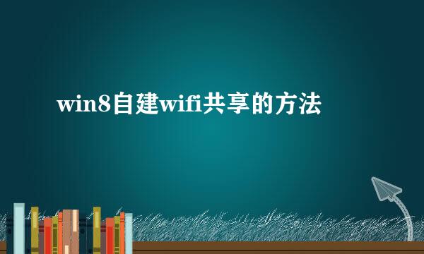 win8自建wifi共享的方法