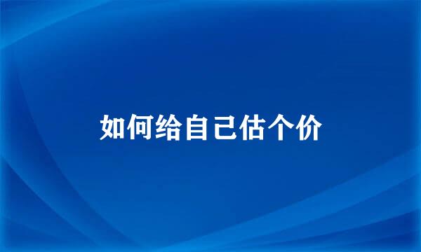 如何给自己估个价