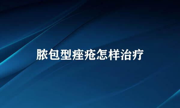 脓包型痤疮怎样治疗
