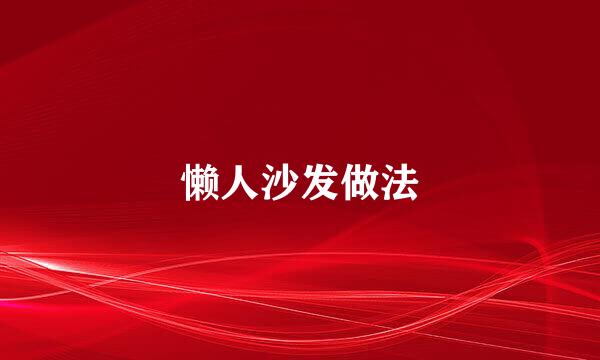 懒人沙发做法