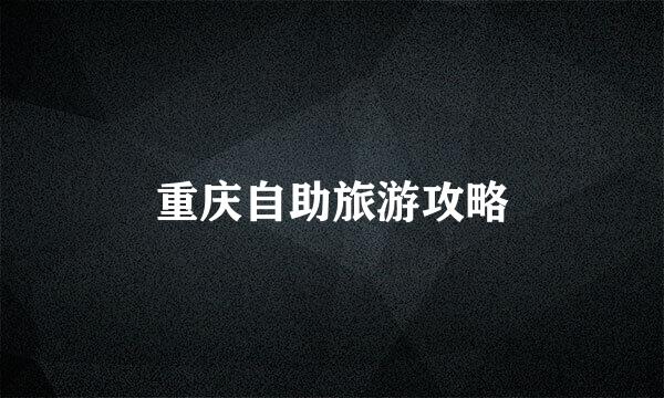 重庆自助旅游攻略