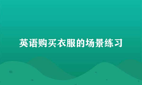 英语购买衣服的场景练习