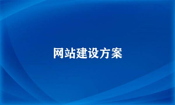 网站建设方案