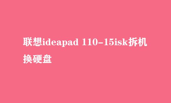 联想ideapad 110-15isk拆机换硬盘