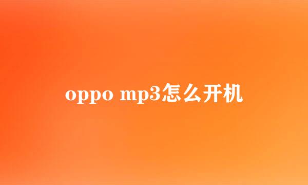 oppo mp3怎么开机