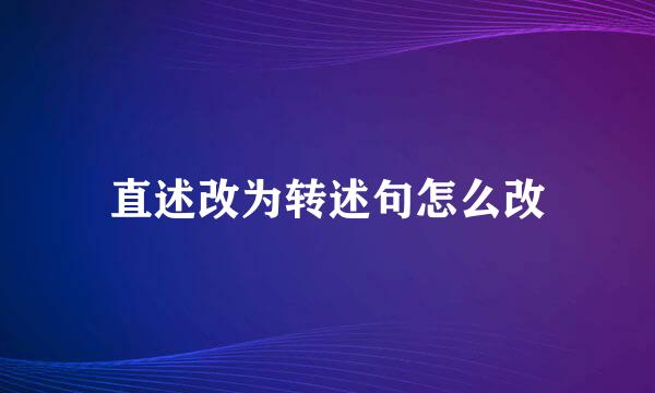 直述改为转述句怎么改