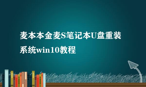 麦本本金麦S笔记本U盘重装系统win10教程