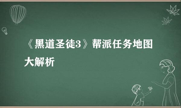 《黑道圣徒3》帮派任务地图大解析