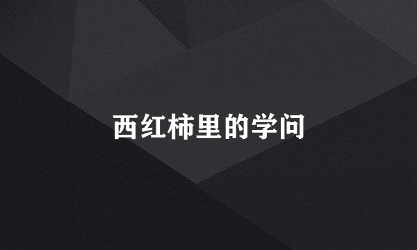 西红柿里的学问