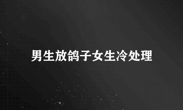 男生放鸽子女生冷处理