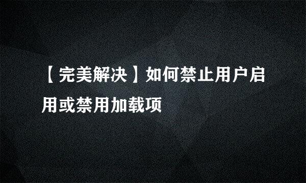 【完美解决】如何禁止用户启用或禁用加载项