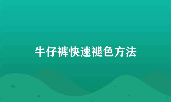 牛仔裤快速褪色方法