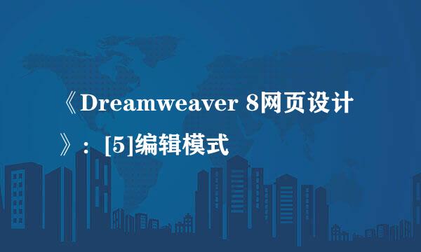 《Dreamweaver 8网页设计》：[5]编辑模式