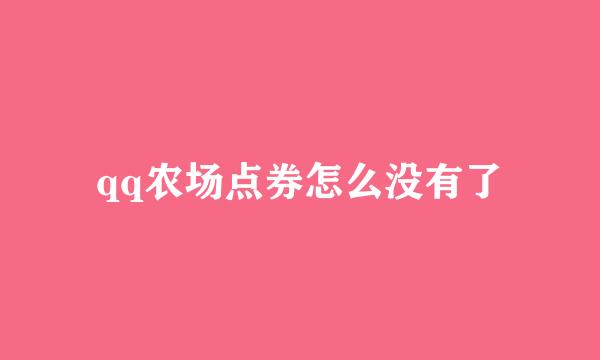 qq农场点券怎么没有了