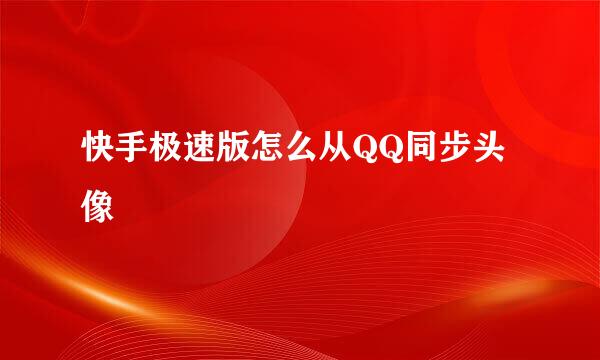 快手极速版怎么从QQ同步头像