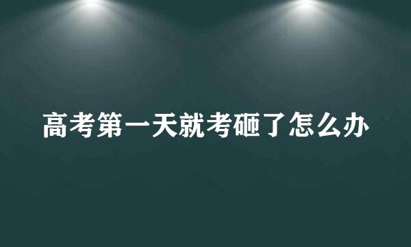 高考第一天就考砸了怎么办