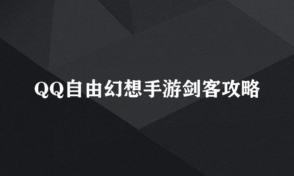 QQ自由幻想手游剑客攻略